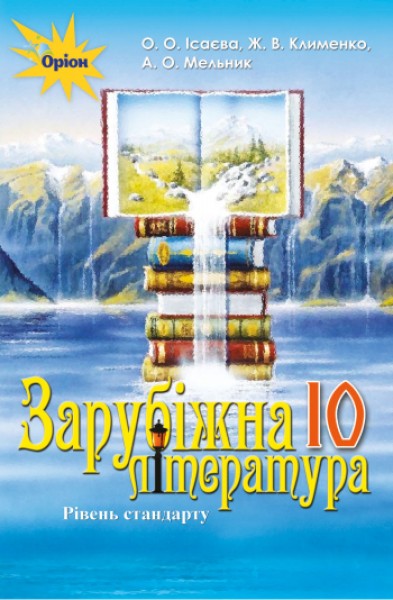 Фото Зарубіжна література 10 клас. Рівень стандарту