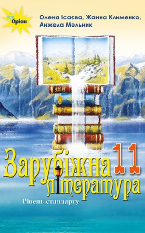 Зарубіжна література 11 клас. Рівень стандарту