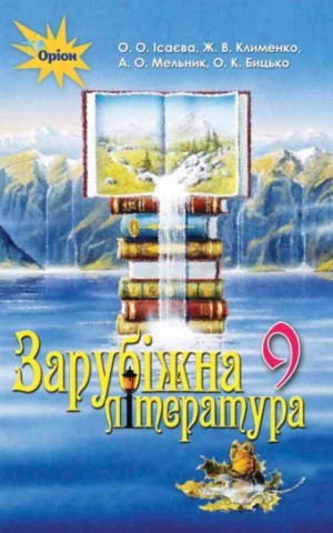 Зарубіжна література 9 клас