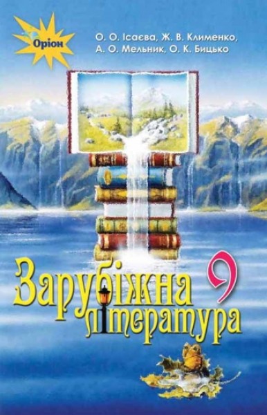 Фото Зарубіжна література 9 клас
