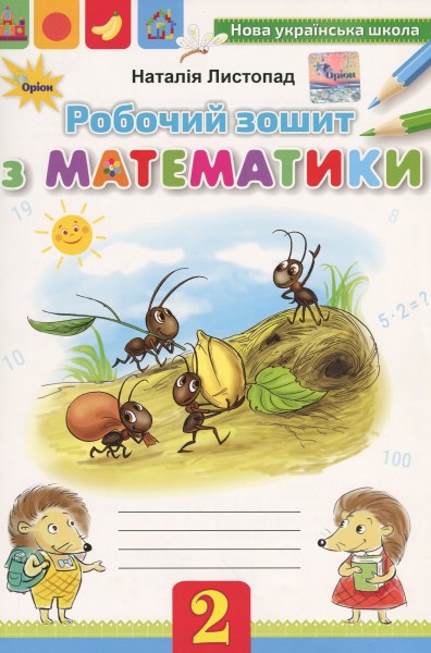 Фото Математика 2 клас. Робочий зошит