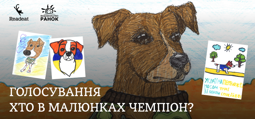 Голосування «Хто в малюнках чемпіон?»