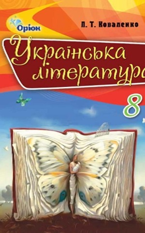 Українська література 8 клас
