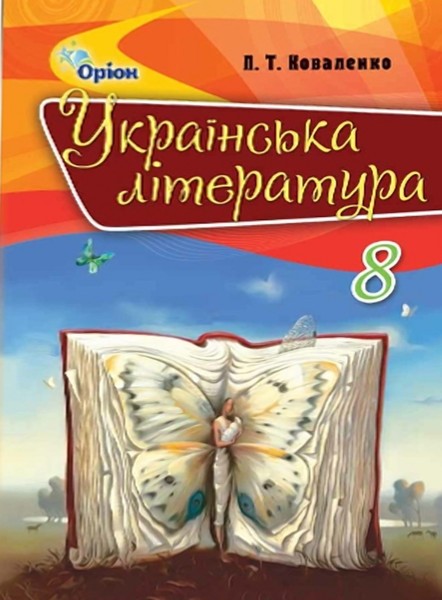 Фото Українська література 8 клас