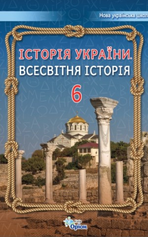 Історія України. Всесвітня Історія 6 клас