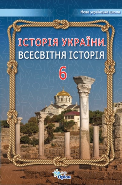 Фото Історія України. Всесвітня Історія 6 клас