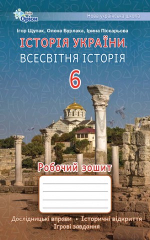 Історія України. Всесвітня Історія 6 клас. Робочий зошит