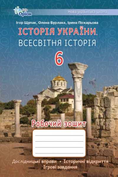 Фото Історія України. Всесвітня Історія 6 клас. Робочий зошит