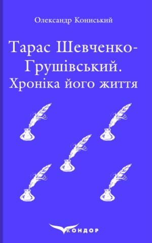 Тарас Шевченко-Грушівський. Хроніка його життя