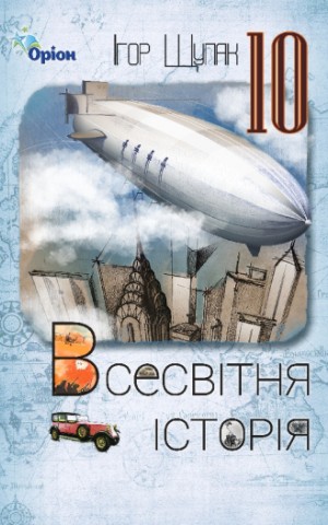Всесвітня Історія 10 клас. Рівень стандарту