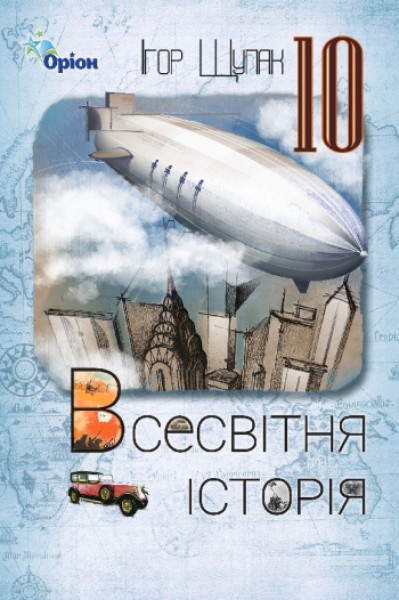 Фото Всесвітня Історія 10 клас. Рівень стандарту