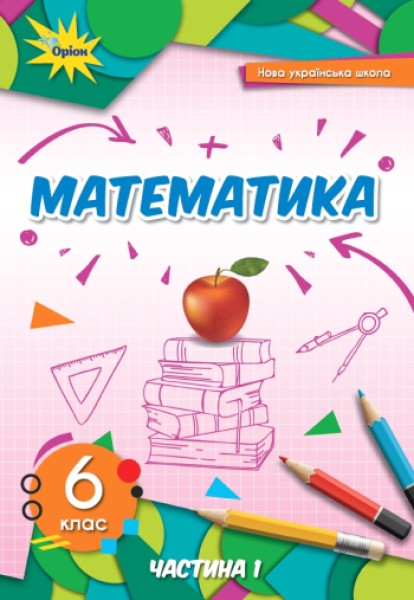 Фото Математика 6 клас. Частина 1