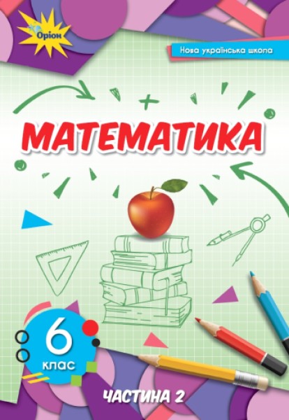 Фото Математика 6 клас. Частина 2