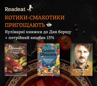 Акцію завершено. Ох і смакота! Кулінарні книжки до Дня борщу + потрійні бонуси 15%
