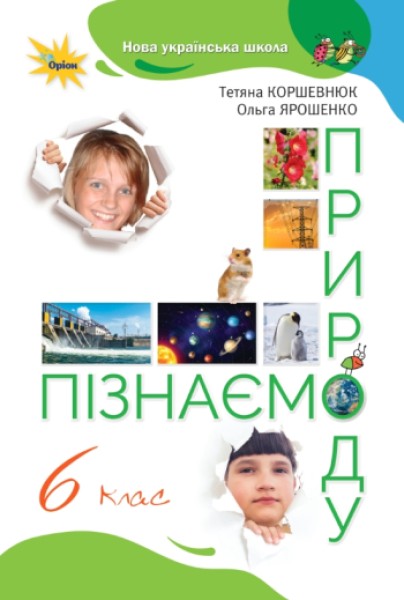 Фото Пізнаємо природу 6 клас