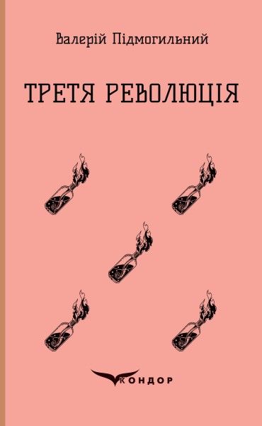 Фото Третя революція. Вибрані твори