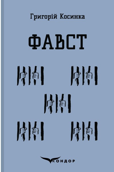 Фото Фавст
