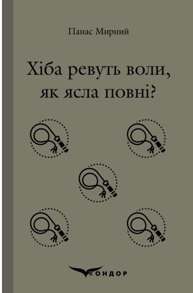 Фото Хіба ревуть воли, як ясла повні?