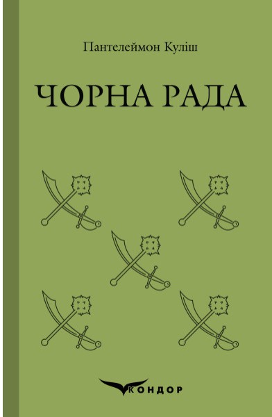Фото Чорна рада