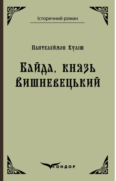Фото Байда, князь Вишневецький