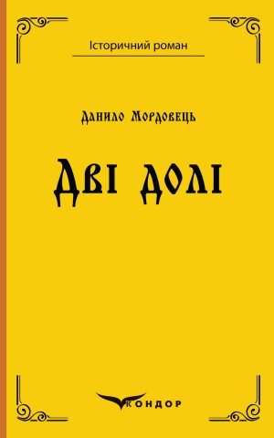 Дві долі