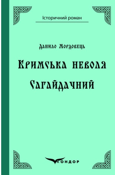 Фото Кримська неволя. Сагайдачний