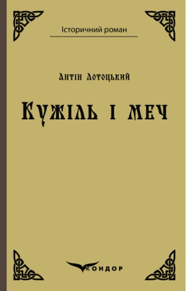 Фото Кужіль і меч