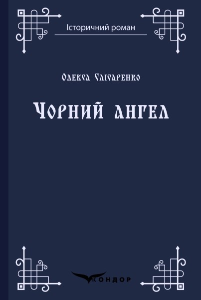 Фото Чорний ангел