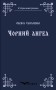 Чорний ангел