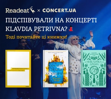 Підспівували на концерті Klavdia Petrivna? Тоді прочитайте ці книжки!