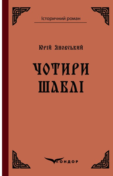 Фото Чотири шаблі