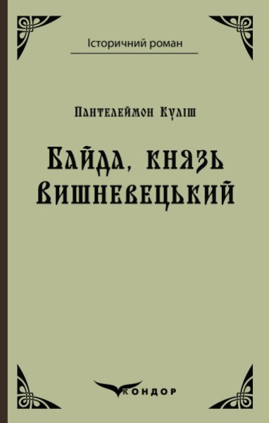 Фото Байда, князь Вишневецький