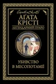 Убивство в Месопотамії
