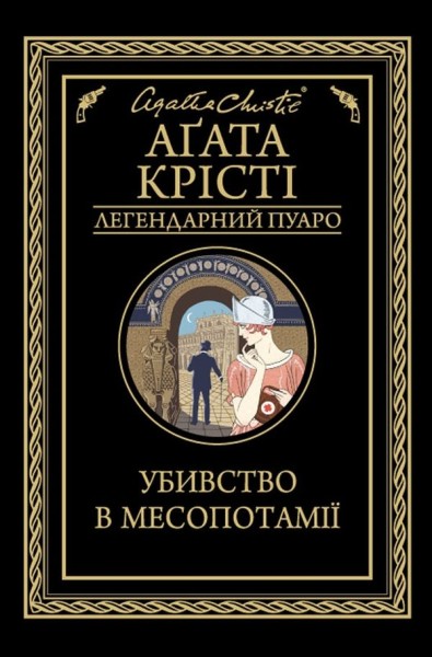 Фото Убивство в Месопотамії