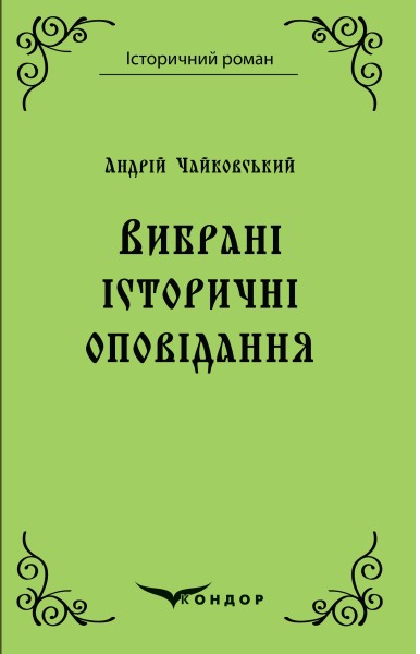 Фото Андрій Чайковський. Вибрані історичні оповідання