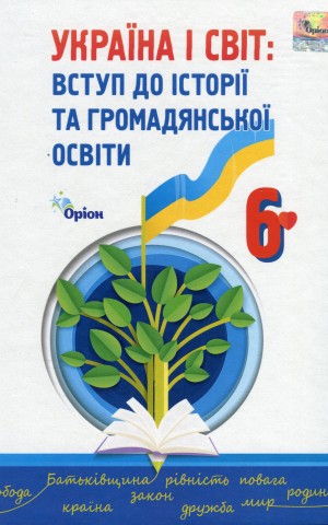 Україна і Світ. Вступ до історії та громадянської освіти 6 клас