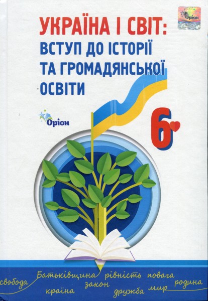 Фото Україна і Світ. Вступ до історії та громадянської освіти 6 клас
