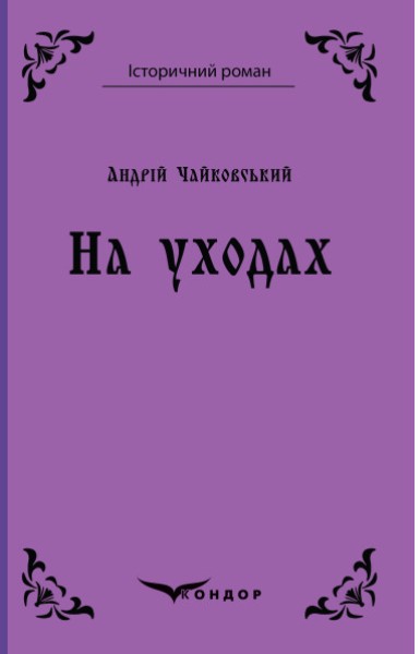 Фото На уходах