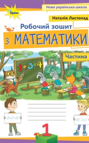 Математика 1 клас. Робочий зошит. Частина 1