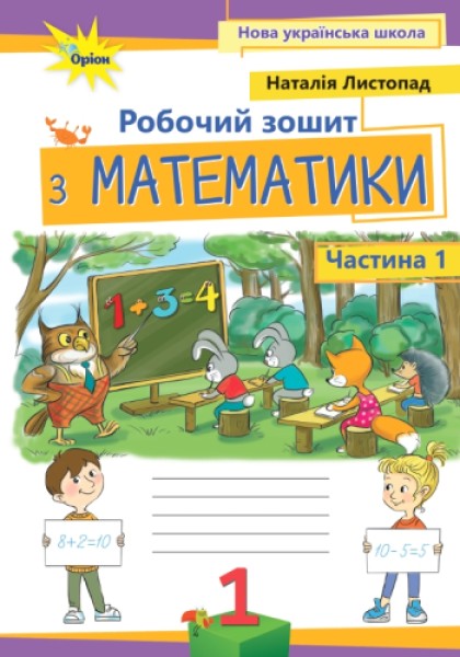 Фото Математика 1 клас. Робочий зошит. Частина 1