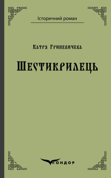 Фото Шестикрилець