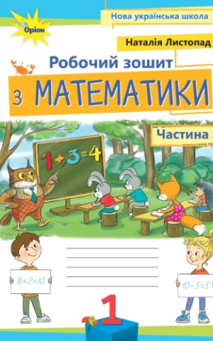 Математика 1 клас. Робочий зошит. Частина 2