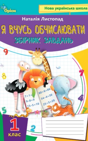 Математика 1 клас. Я вчусь обчислювати. Збірник завдань