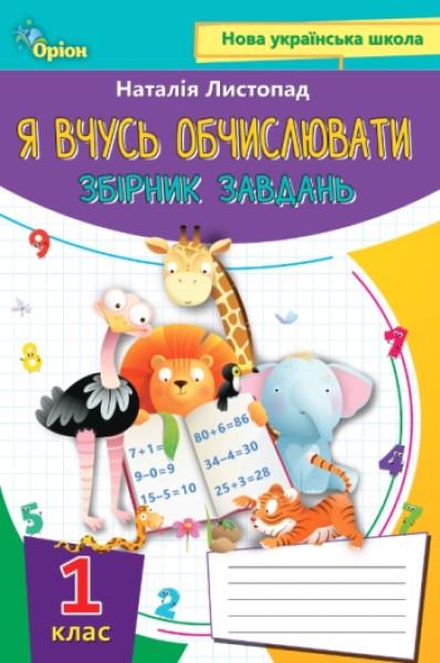Фото Математика 1 клас. Я вчусь обчислювати. Збірник завдань