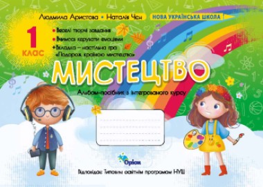 Фото Мистецтво 1 клас. Альбом-посібник