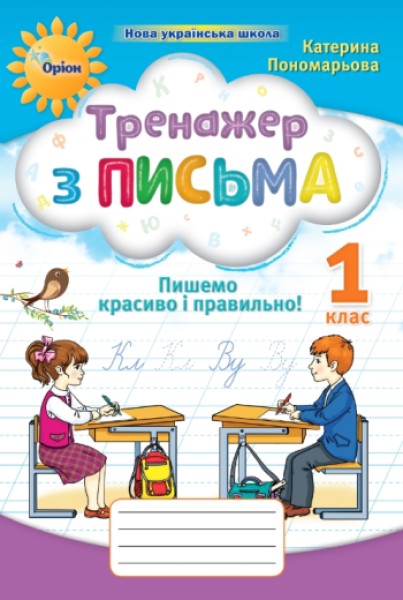 Фото Тренажер з письма 1 клас. Пишемо красиво і правильно