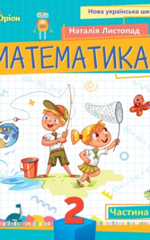 Математика 2 клас. Посібник. Частина 1