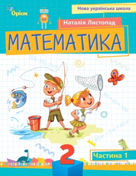 Фото Математика 2 клас. Посібник. Частина 1