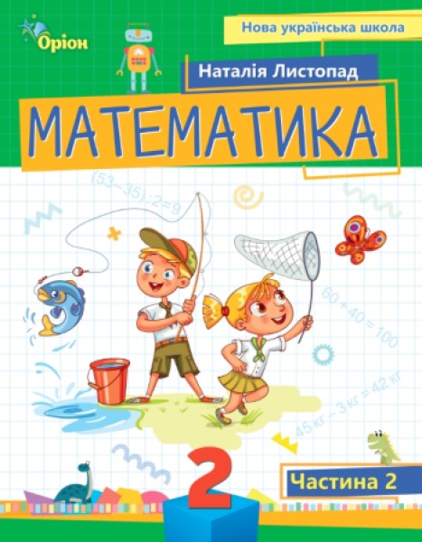 Фото Математика 2 клас. Посібник. Частина 2