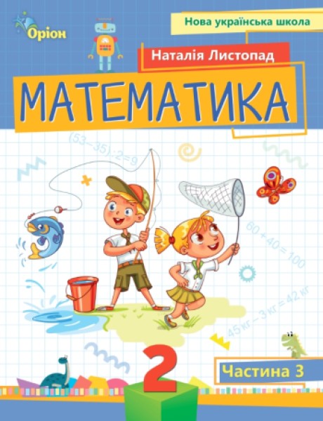 Фото Математика 2 клас. Посібник. Частина 3